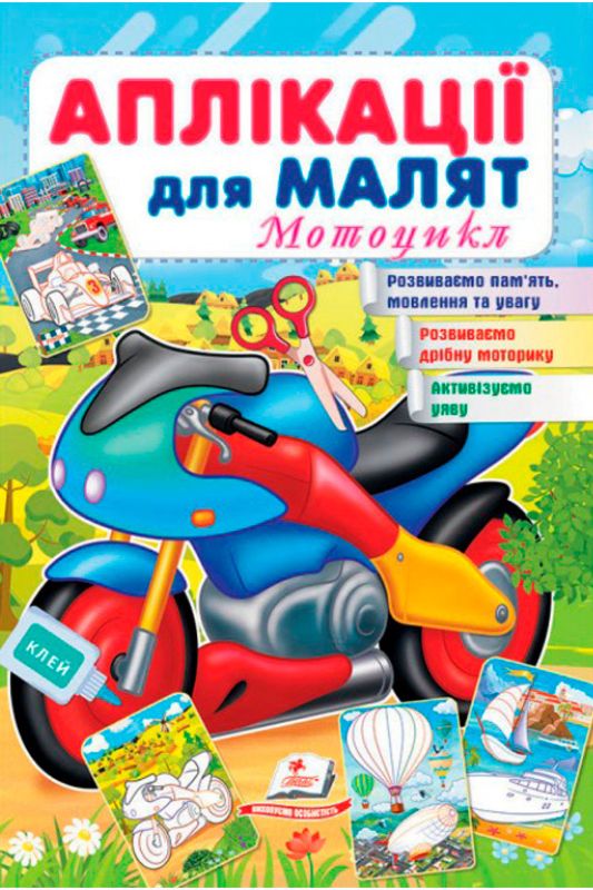 Аплікації для малюків